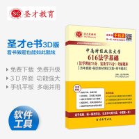 电子书]2016中南财经政法大学616法学基础(法