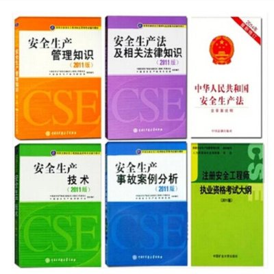 《2015年注册安全工程师教材 全套5本 注册安