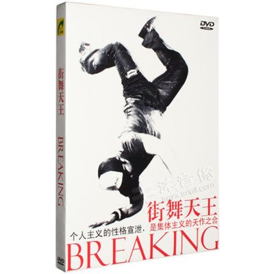 《街舞天王Breaking霹雳舞基础教学视频教程自