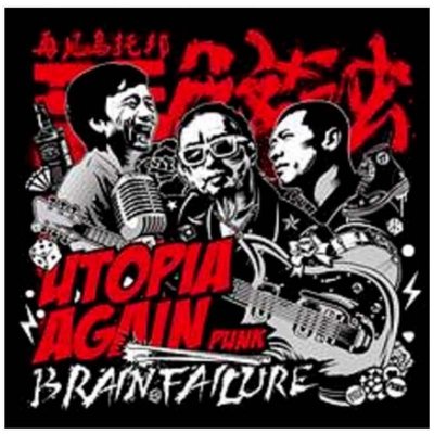 《脑浊乐队 再见乌托邦 CD 星外星发行》