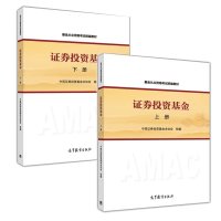 金从业资格考试统编教材 证券投资基金 上下册