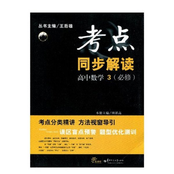 《教辅书 王后雄考点同步解读高中数学3 (必修