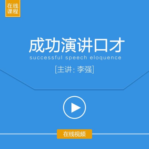 《李强 成功演讲口才 在线视频 培训视频 在线学