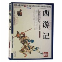 国学典藏书系 国学西游记100回原版原著完整版