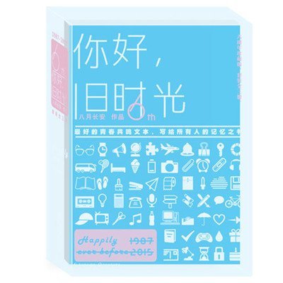 《你好,旧时光 六周年珍藏版 套装共3册 八月长