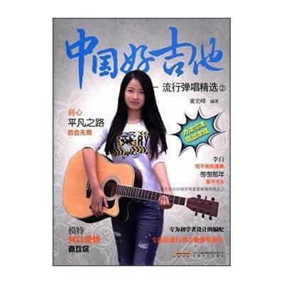 《中国好吉他 流行弹唱精选2》董宏峰