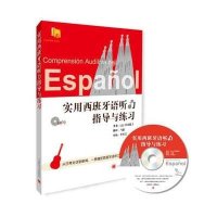 实用西班牙语听力指导与练习(附MP3)