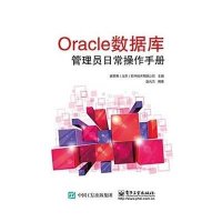 Oracle 数据库管理员日常操作手册