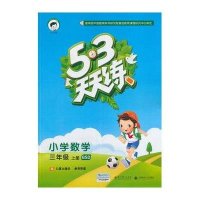 (2016)53天天练 小学数学 三年级上册 BSD(北