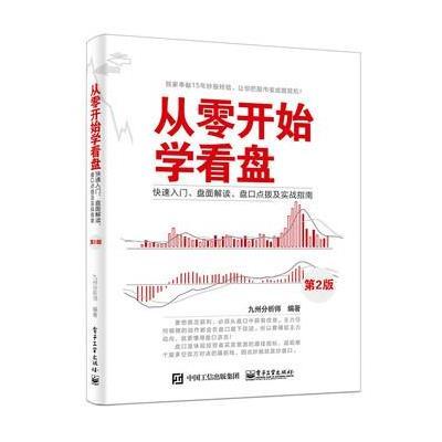 《从零开始学看盘》九州分析师著