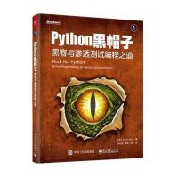 Python 黑帽子:黑客与渗透测试编程之道