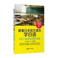 跟着日本语文课本学日语:日本人就是这样学母