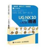 UG NX 10中文版从入门到精通【报价大全、价