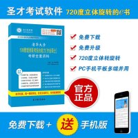 [圣才电子书]2016年清华大学199管理类联考综