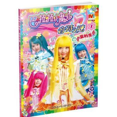 《巴啦啦小魔仙音符之谜 小蓝的生日1》漫界文化【摘要 书评 在线阅读】-苏宁易购图书