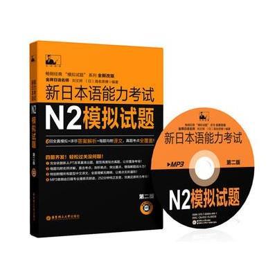 《新日本语能力考试N2模拟试题(第二版 附赠M