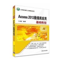 Access 2013数据库应用基础教程