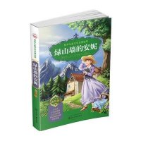 世界儿童文学名著宝库:合集版--绿山墙的安妮