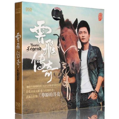 《正版 云飞专辑 云飞传奇 DSD CD 星光大道亚