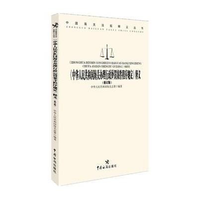《 中华人民共和国海关办理行政处罚案件程序