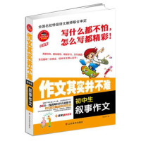作文其实并不难---初中生叙事作文