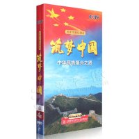 正版央视7集历史文献大型纪录片 筑梦中国 中