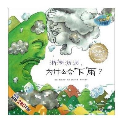 《小海绵科学童话:淅淅沥沥为什么会下雨》[韩] 金英伊;[韩] 安孝善 绘;金莲华【摘要 书评 在线阅读】-苏宁易购图书