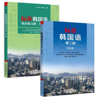 《标准韩国语 第二册(第5版)》安炳浩,张敏,杨磊