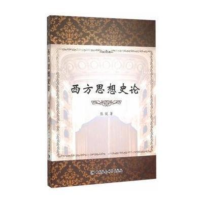 《西方思想史论》陈锐