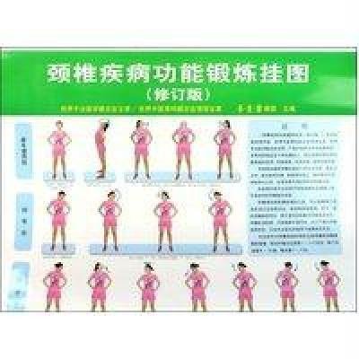 《颈椎疾病功能锻炼挂图(修订版)》韦贵康【摘要 书评 在线阅读】-苏宁易购图书
