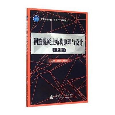 《钢筋混凝土结构原理与设计(上册)》王庆华,王