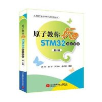 原子教你玩STM32(寄存器版)(第2版)