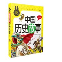 【买三送一】正版炫彩童书中国历史故事彩图注