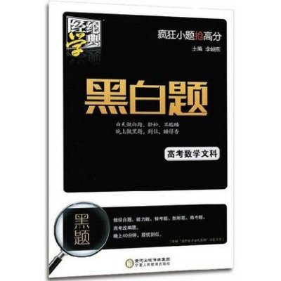 《包邮 全新正版 2016黑白题 高考数学文科 经
