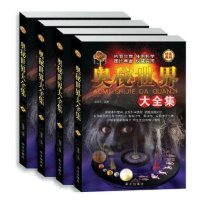 奥秘世界大全集16开全4册 科普知识书籍地球自