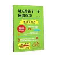 每天给孩子一个感恩故事(谢谢您妈妈)【报价大