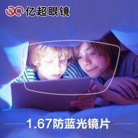 亿超近视眼镜非球面1.67超薄防蓝光树脂镜片防
