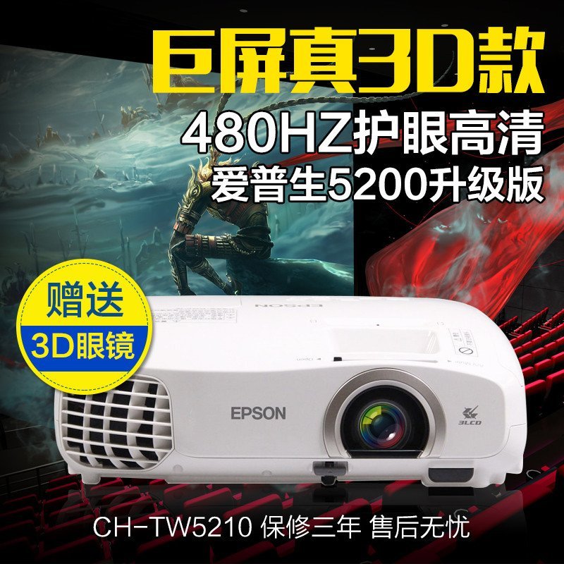 爱普生(EPSON)CH-TW5210投影仪高清1920×1080 3D家庭影院投影机