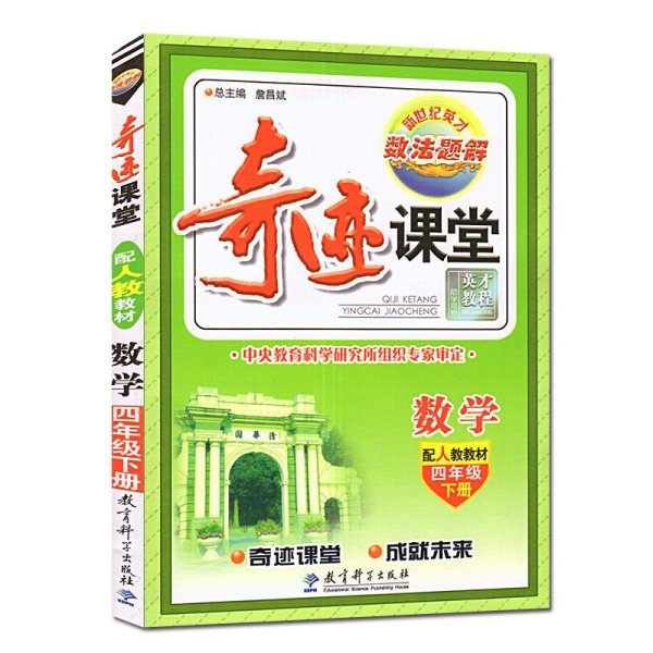 《2016春 奇迹课堂 数学 四年级下册 4年级下册