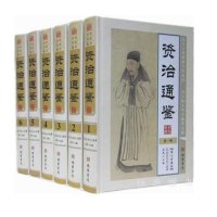 资治通鉴文白对照 司马光 史记 中国历史经典书