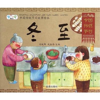 《中国传统节日故事绘本 冬至》安城娜,赵春秀