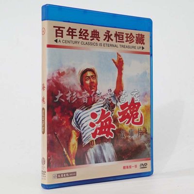 《经典老电影 海魂 1DVD 数码修复百年经典 赠