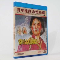 经典老电影 刘胡兰 1DVD 数码修复百年经典 赠