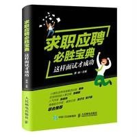 求职应聘必胜宝典 这样面试才成功