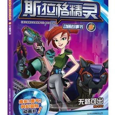 《斯拉格精灵动画故事书8 无路可出》斯拉格精