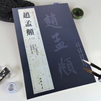 赵孟頫 三 历代名家书法经典 繁体旁注 老 子道