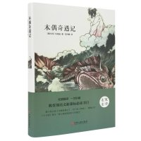 木偶奇遇记 世界经典名著童话故事读物 原著原