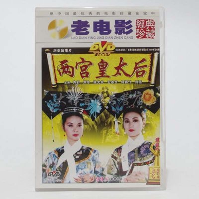 《老电影 两宫皇太后 1DVD 百年经典高清数码