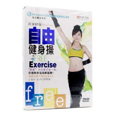 《正版碟片居家健身自由健身操DVD光盘视频