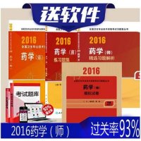 2016年全国卫生专业技术资格考试指导 药学(师